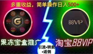 果冻宝盒推广88VIP,引流+转卖+返佣,多重收益,简单操作日入5张【揭秘】-聚富社