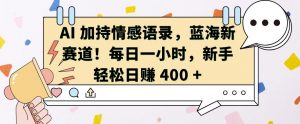 AI 加持情感语录,蓝海新赛道,每日一小时,新手轻松日入 400【揭秘】-聚富社
