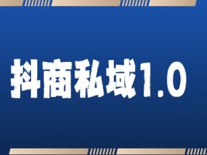 抖商服务私域1.0,抖音引流获客详细教学-聚富社