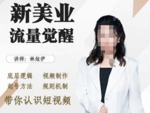 美业抖音引流,底层逻辑 视频制作 起号方法 规则机制,带你认识短视频-聚富社