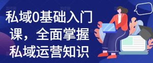 私域0基础入门课,全面掌握私域运营知识-聚富社