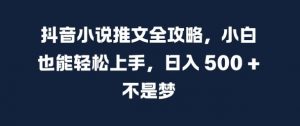 抖音小说推文全攻略,小白也能轻松上手,日入 5张+ 不是梦【揭秘】-聚富社