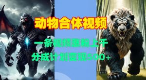 动物合体视频,一条视频涨粉上千,一键生成,分成计划变现5张-聚富社