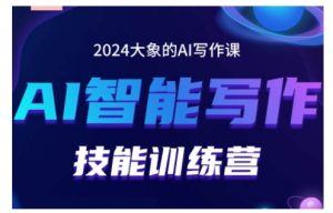 2024AI智能写作技能训练营,教你打造赚钱账号,投喂技巧,组合文章技巧,掌握流量密码-聚富社
