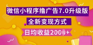 小程序挂JI最新7.0玩法,全新升级玩法,日均多张,小白可做【揭秘】-聚富社