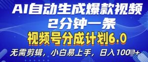 视频分成计划6.0,AI自动生成爆款视频,2分钟一条,小白易上手【揭秘】-聚富社