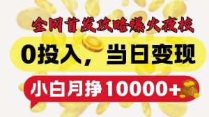 全网首发爆火夜校,0投入,当日变现,小白轻松月入1w+【揭秘】-聚富社