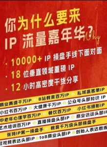 群响IP流量嘉年华,现场视频+IP江湖2024典藏版PPT-聚富社