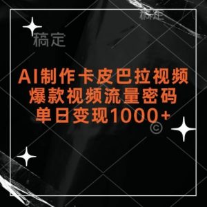 AI制作卡皮巴拉视频,爆款视频流量密码,单日变现1k-聚富社