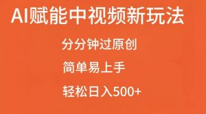 AI赋能中视频最新玩法,分分钟过原创,简单易上手,轻松日入500+【揭秘】-聚富社