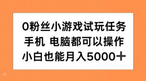 0粉丝小游戏试玩任务,手机电脑都可以操作,小白也能月入5000+【揭秘】-聚富社