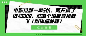 电影拉新一单5块,两天搞了近1个W,做这个项目直接起飞(附详细教程)【揭秘】-聚富社