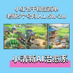 夏小荷·小清新短视频,小清新治愈系AI插画,老师小红书5个号接广告月入2w+-聚富社