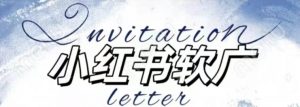全新小红书软广项目,不死号不掉蒲公英等级,1个月保底收益2400-聚富社