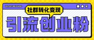 最新抖音引流创业粉玩法,之社群转化变现思路(揭秘)-聚富社