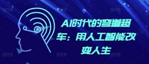 AI时代的弯道超车:用人工智能改变人生-聚富社