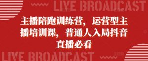 主播陪跑训练营,运营型主播培训课,普通人入局抖音直播必看-聚富社
