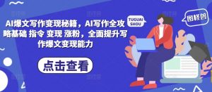 AI爆文写作变现秘籍,AI写作全攻略基础 指令 变现 涨粉,全面提升写作爆文变现能力-聚富社