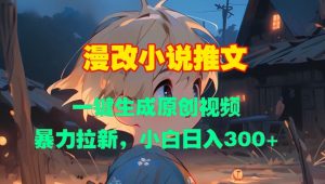 漫改小说推文,一键生成原创视频,暴力拉新,小白日入3张-聚富社