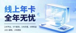 老陶电商线上年卡,拼多多、抖音,两大平台100+节课程-聚富社