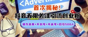首次揭秘:抖音无限关注引流创业粉,操作简单+不封号+不废号+日引500人【揭秘】-聚富社