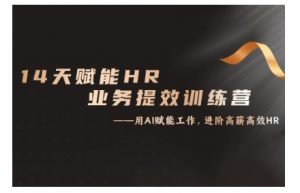 14天ChatGPT赋能HR业务提效训练营,从小白到应用高手-聚富社