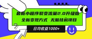 最新小程序升级版项目,全新变现方式,小白轻松上手,日均稳定1k【揭秘】-聚富社