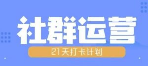 比高21天社群运营培训,带你探讨社群运营的全流程规划-聚富社