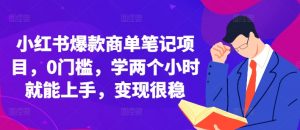 小红书爆款商单笔记项目,0门槛,学两个小时就能上手,变现很稳-聚富社