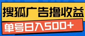 搜狐视频广告全自动撸收益,单号日入5张【揭秘】-聚富社