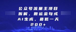 公众号流量主项目拆解,搬运金句或AI生成,最低一天200+【揭秘】-聚富社