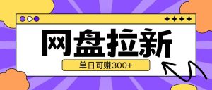 最新UC网盘拉新玩法2.0,云机操作无需真机单日可自撸3张【揭秘】-聚富社