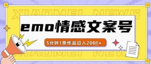 emo情感文案号几分钟一个作品,多种变现方式,轻松日入多张【揭秘】-聚富社
