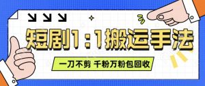 抖音短剧最新玩法,一刀不剪也能轻松过原创,一个作品3分钟,单账号收益3张,可矩阵操作【揭秘】-聚富社