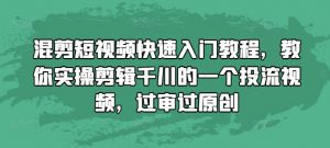 混剪短视频快速入门教程,教你实操剪辑千川的一个投流视频,过审过原创-聚富社