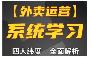 外卖运营高阶课,四大维度,全面解析,新手小白也能快速上手,单量轻松翻倍-聚富社