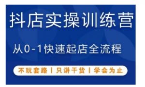 抖音小店实操训练营,从0-1快速起店全流程,不玩套路,只讲干货,学会为止-聚富社