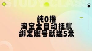 纯0撸,淘宝全自动挂JI,授权登录就得5米,多号多赚【揭秘】-聚富社