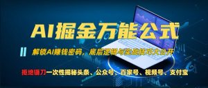 AI掘金万能公式!一个技术玩转头条、公众号流量主、视频号分成计划、支付宝分成计划,不要再被割韭菜【揭秘】-聚富社