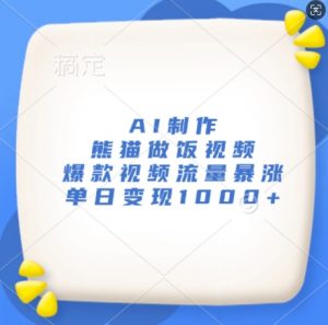 AI制作熊猫做饭视频,爆款视频流量暴涨,单日变现1k-聚富社