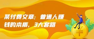 某付费文章:普通人赚钱的本质,3大套路-聚富社