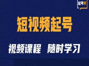 短视频起号学:抖音短视频起号方法和运营技巧-聚富社