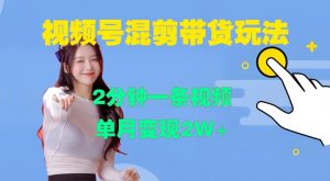 视频号混剪玩法,2分钟一条视频,单月变现2W+【揭秘】-聚富社