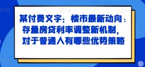 某付费文章:楼市最新动向,存量房贷利率调整新机制,对于普通人有哪些优势策略-聚富社