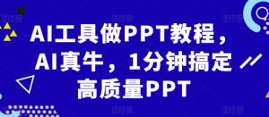 AI工具做PPT教程,AI真牛,1分钟搞定高质量PPT-聚富社