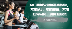 AI口罩美女健身写真教学,不用MJ,不用哩布,不用任何会员,纯屌丝玩法-聚富社