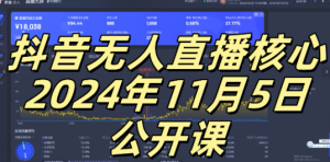 抖音无人直播核心公开课,咸鱼翻身小白可做带有睡后收入月入过万太简单【揭秘】-聚富社