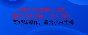 抖音干粉3天起号项目,每天10多分钟,收入100+,可矩阵操作,适合小白宝妈-聚富社