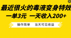 最近很火的毒液变身特效,一单3元,一天收入200+,操作简单当天可见收益-聚富社