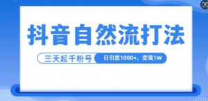 抖音自热流打法,单视频十万播放量,日引1000+,3变现1w-聚富社